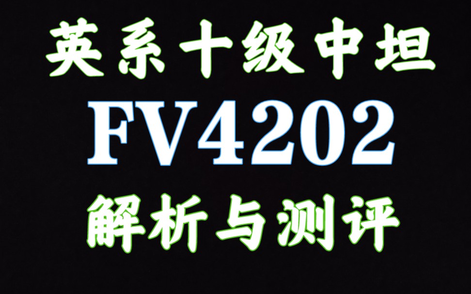 59军 FV4202 解析测评 坦克世界闪击战哔哩哔哩bilibili