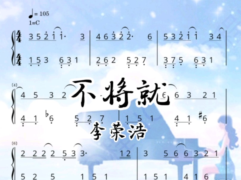 《不将就》钢琴简谱分享