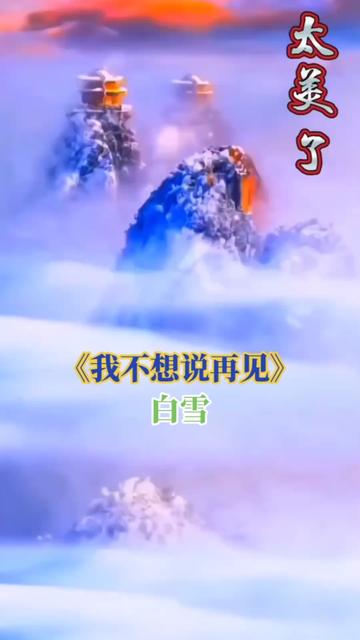 白雪《我不想说再见》