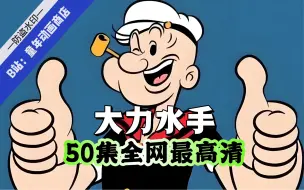 Download Video: 【超清修复】大力水手 50集国语超清修复 童年动画片 怀旧动画片