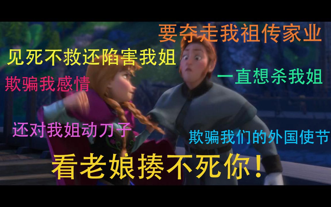 [图]【FROZEN】汉斯阴谋论