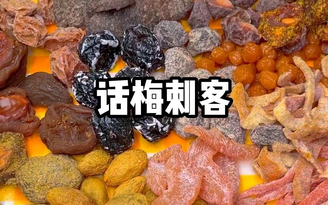 [图]吃垮我家零食店的话梅刺客是什么体验