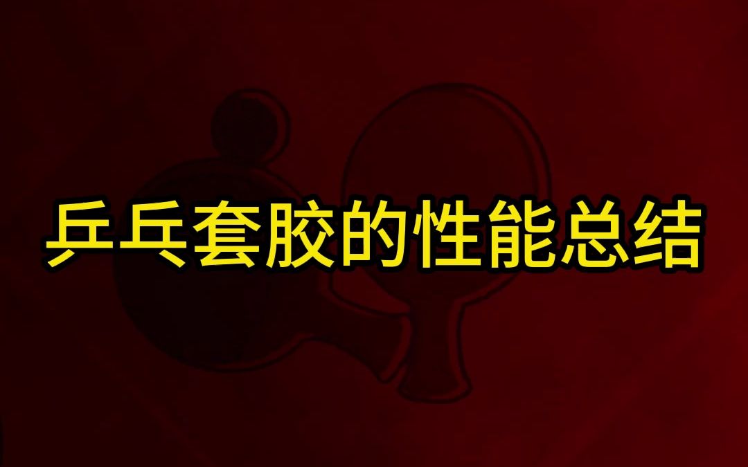 乒乓套胶的性能参数总结(收藏)哔哩哔哩bilibili