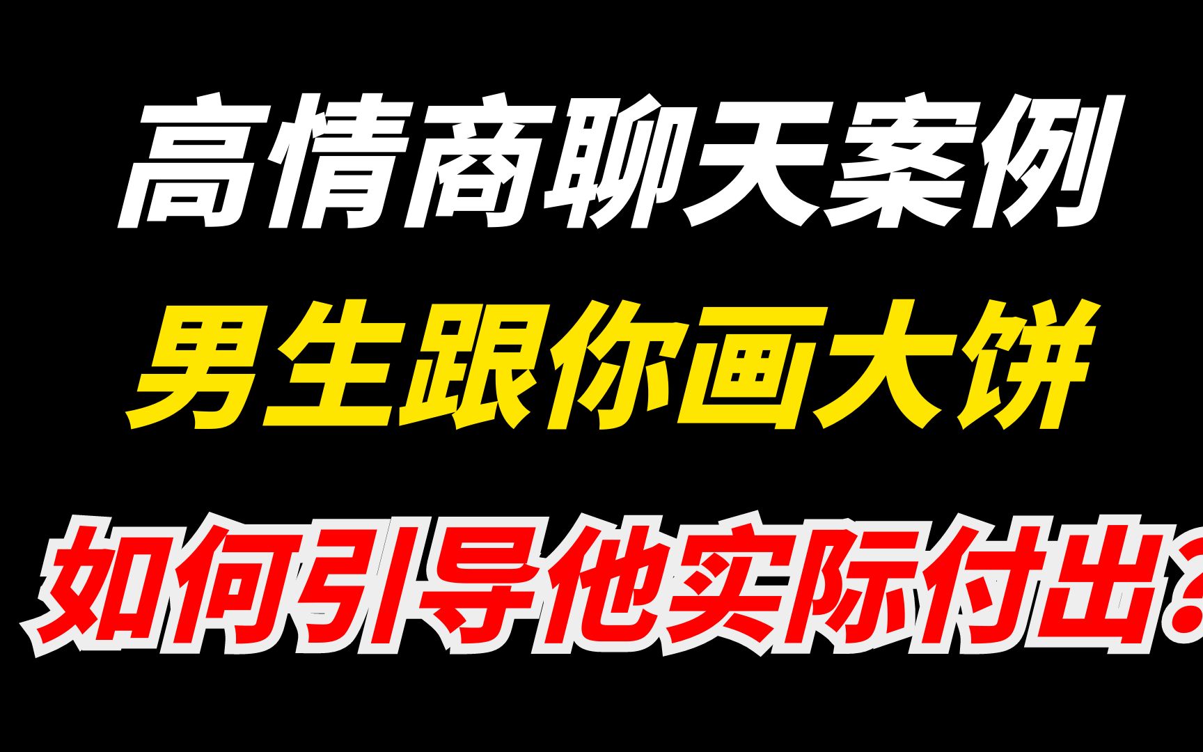 [图]【高情商聊天案例】当男生和你画大饼的时候，如何绝地反杀？