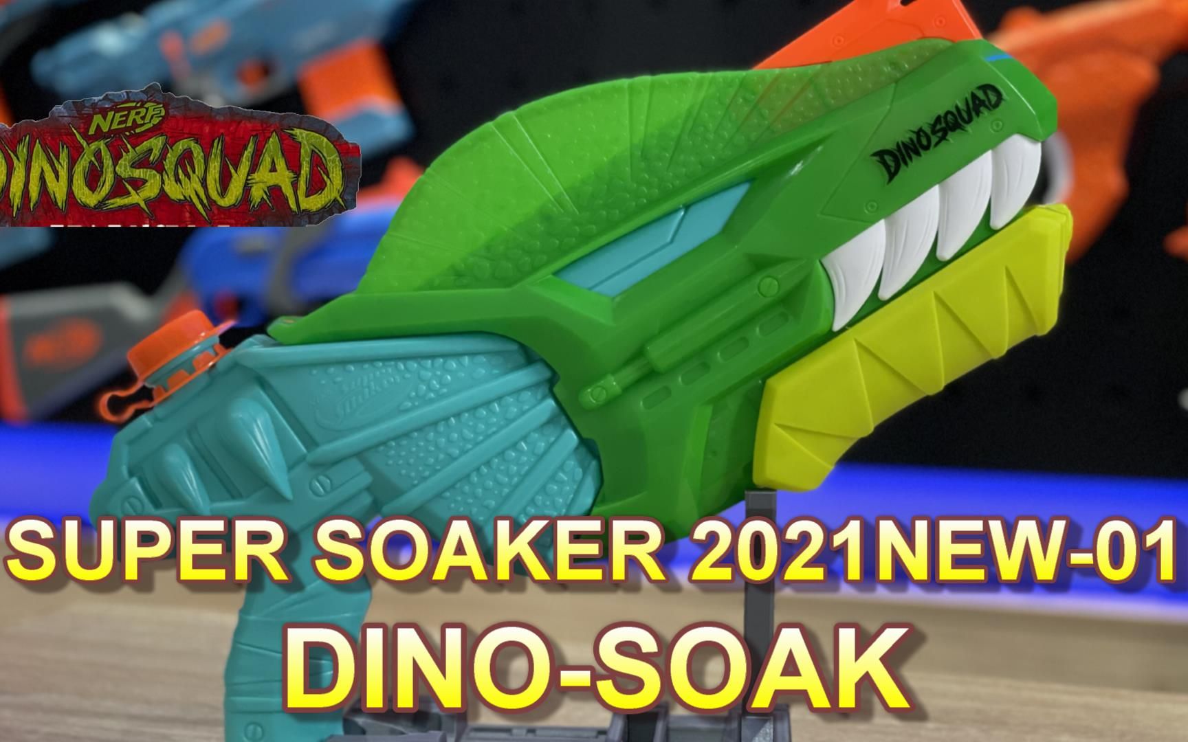 nerf2021新品水龙发射器01dinosoaker