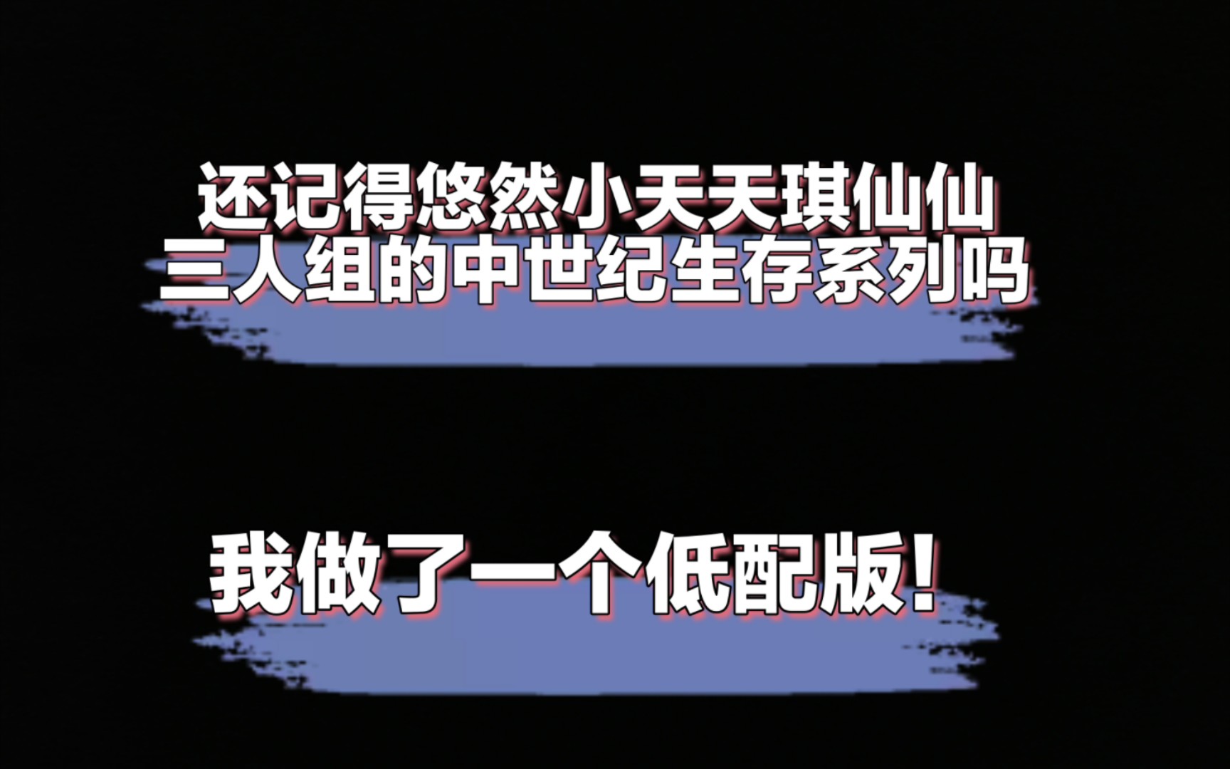 还记得悠然小天天琪仙仙三人组的中世纪生存吗?我做了一个低配版本!