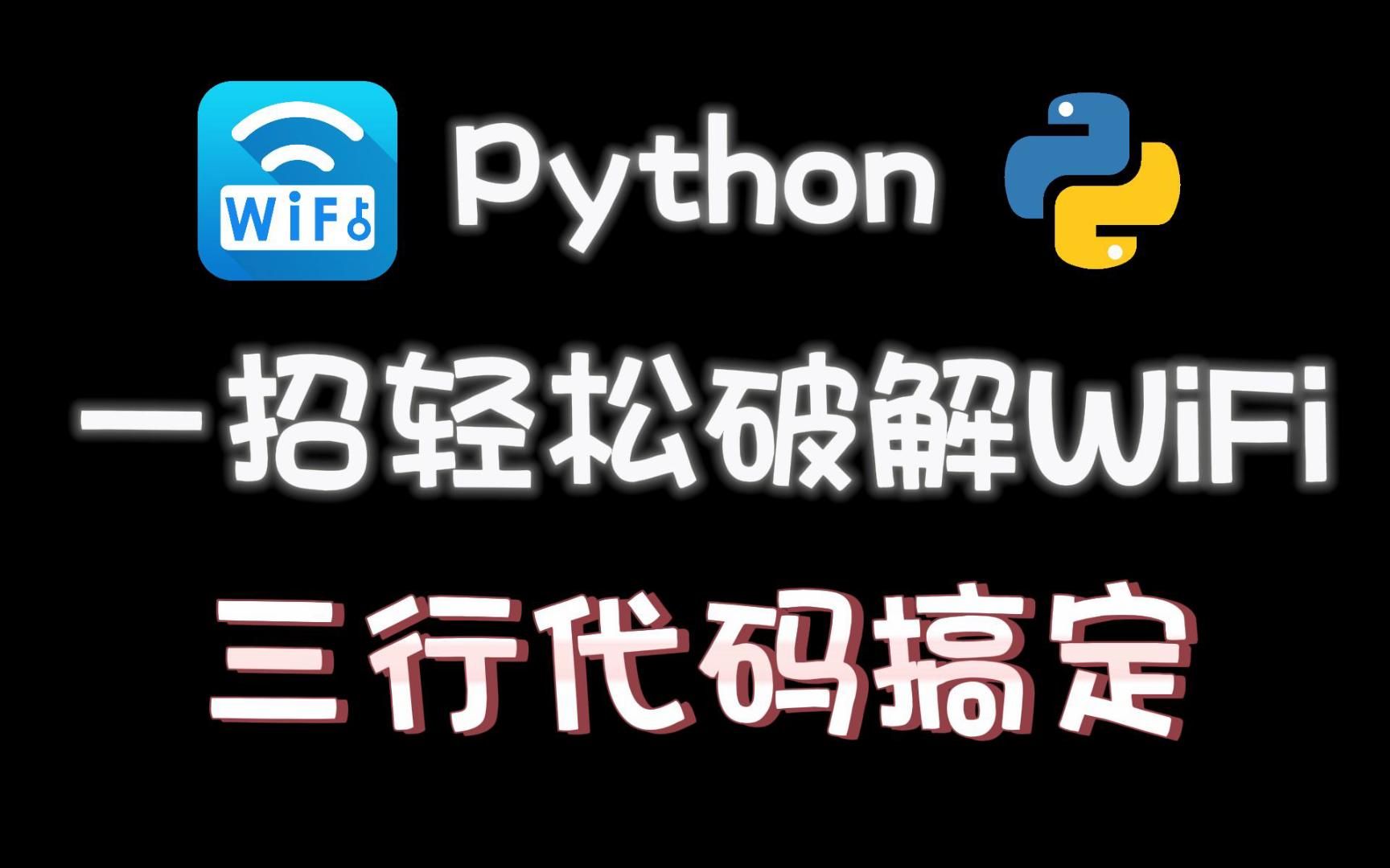 【附源码】还在担心流量不够用?教你用Python一秒破解周边WiFi免费上网,再也不用担心流量问题啦!!哔哩哔哩bilibili