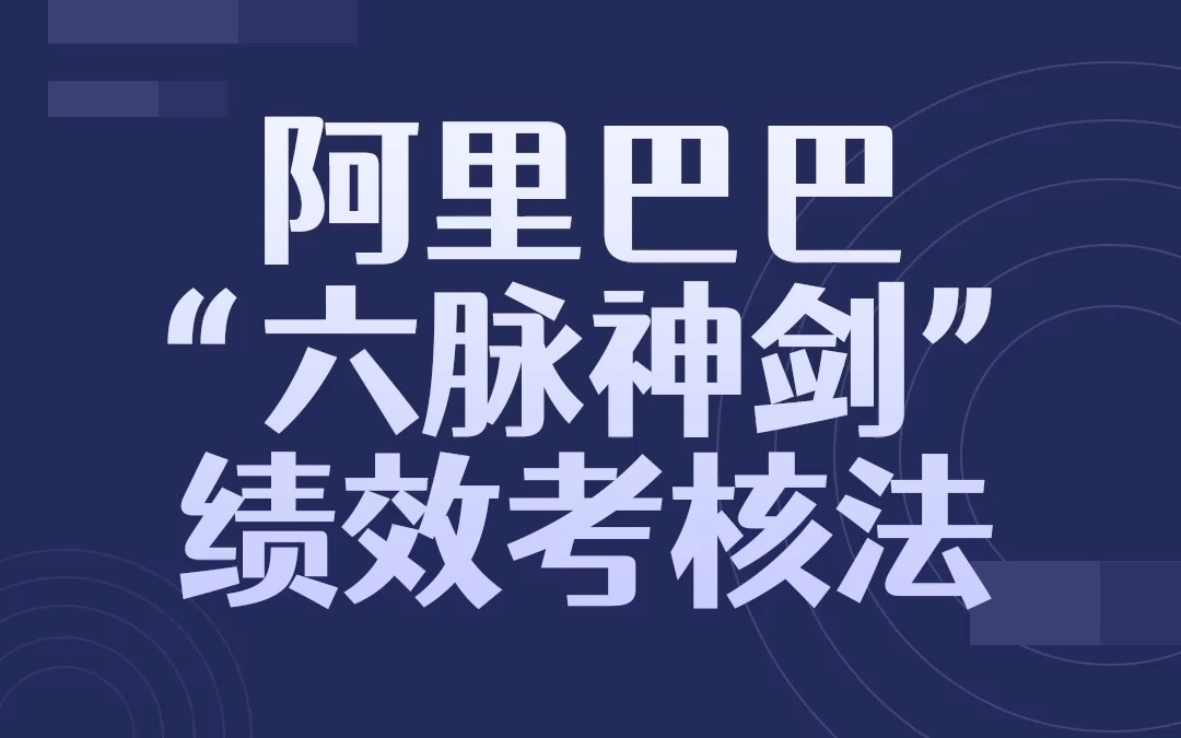 阿里巴巴的“六脉神剑”绩效考核法哔哩哔哩bilibili