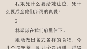 书中我父亲是大叔男主,被他带回的穿越女是女主,我娘则是恶毒女配,书里我们母女俩落得很凄惨的下场.当女主叫我一声姐姐后,我想通了.我们母女...