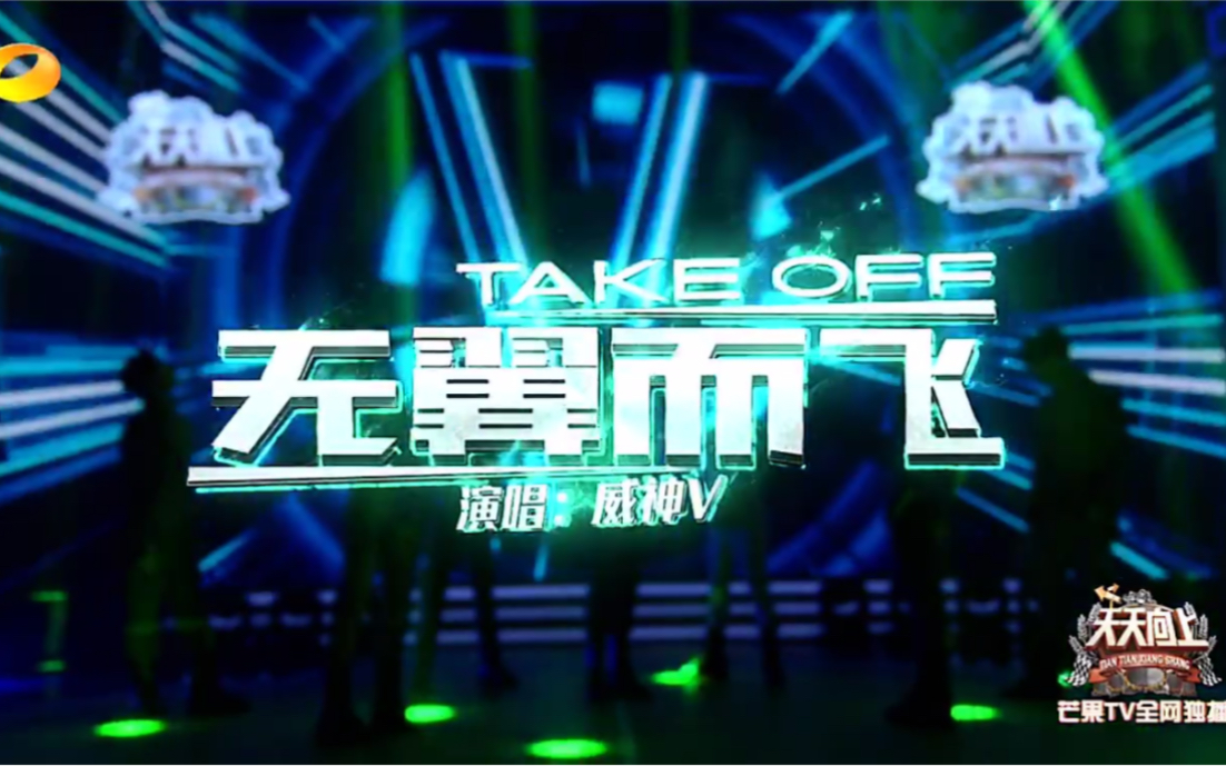 [图]WayV 威神V《Take Off》天天向上舞台#190623