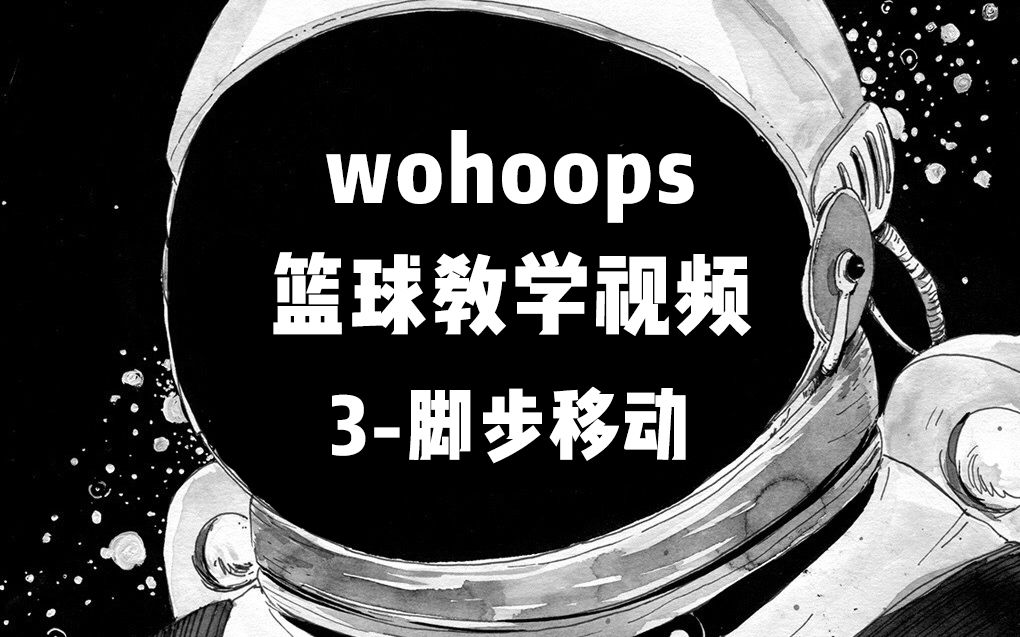 【全集收录】五虎网(wohoops)经典篮球教程系列//3脚步移动哔哩哔哩bilibili