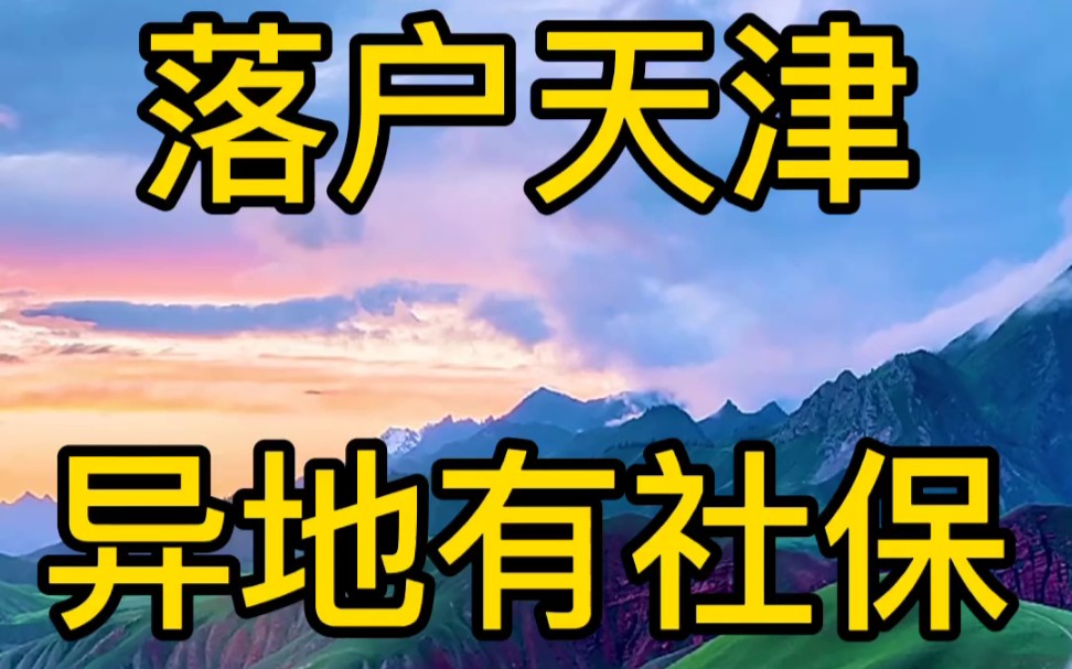 【落户天津】人才引进异地有社保怎么办?异地社保提交办理,不管是学历型、资格型、技能型,都需要注意哔哩哔哩bilibili