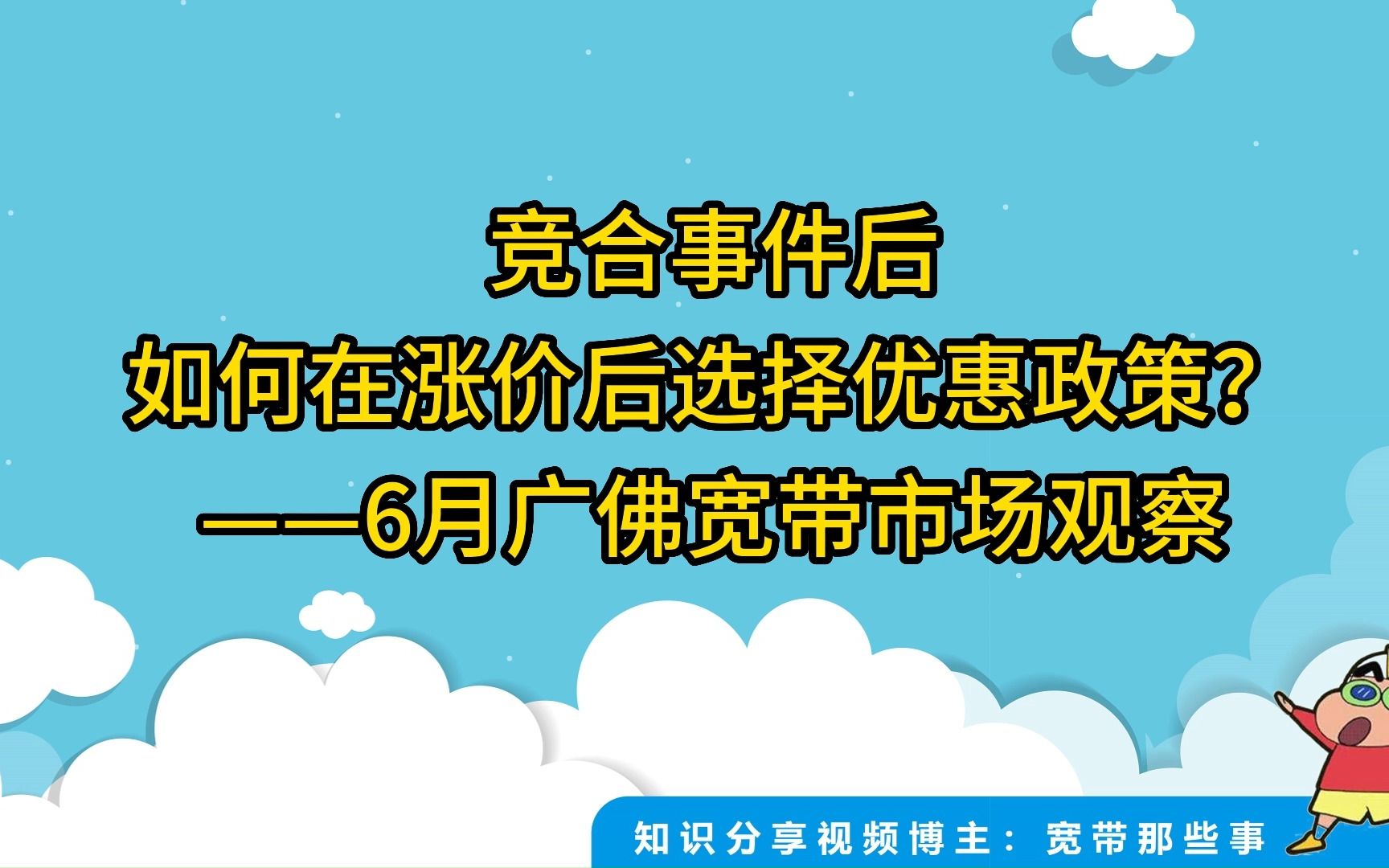 宽带竞合后,如何在涨价后选择优惠政策?——6月广佛宽带市场观察哔哩哔哩bilibili