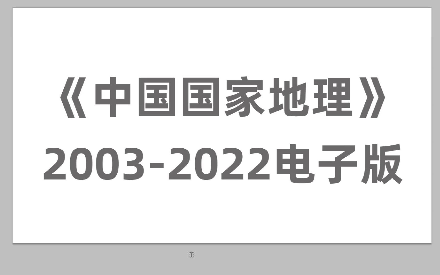 [图]中国国家地理杂志2003-2022电子版合集