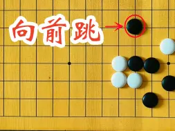 Скачать видео: 【围棋小技巧】并排棋子向前跳