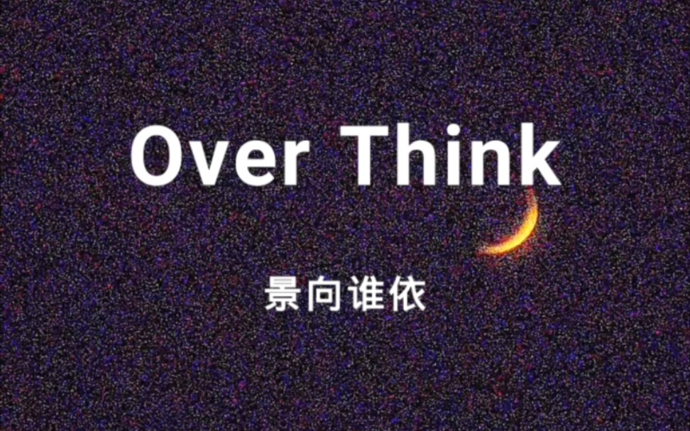 [图]【景向谁依】|《Over Think》 心 脏 骤 停