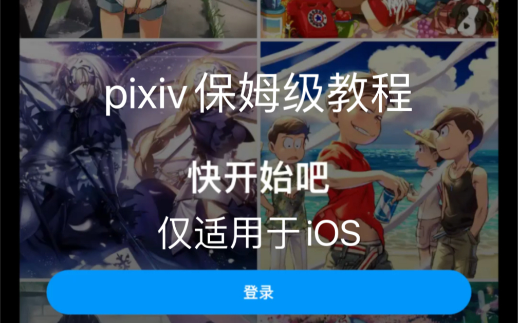 【保姆级教程】苹果端iOS进入pixiv App,保证你会,比安卓还简单!安卓教程同在哔哩哔哩bilibili