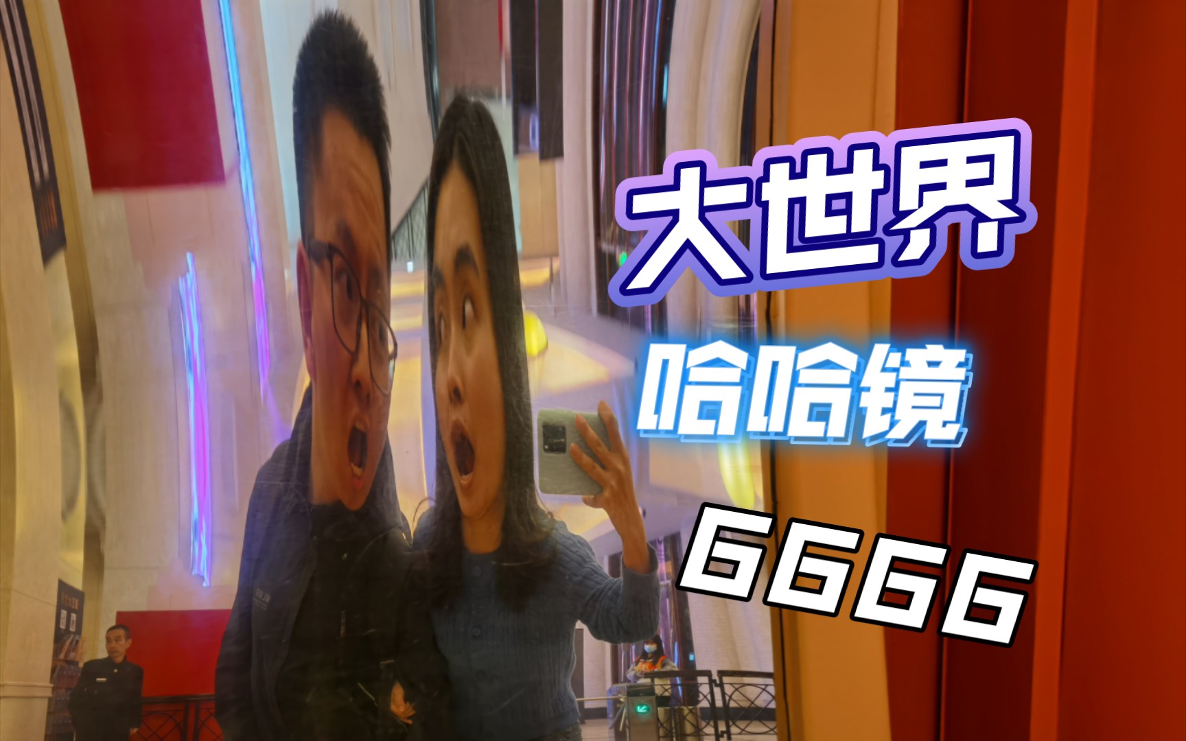 上海大世界免费进!吃喝玩乐一条龙,哈哈镜很搞笑,值得打卡!