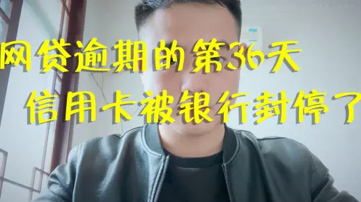 网贷逾期的第36天，信用卡被银行封停，这是什么情况？看完释然了