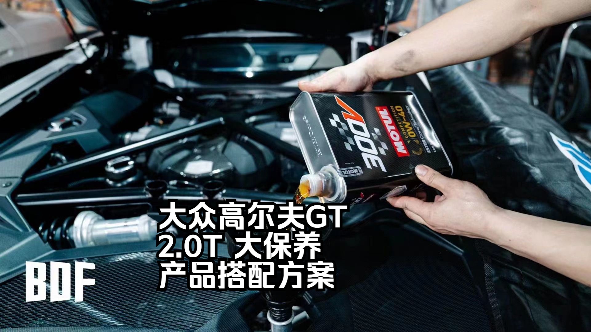 大众高尔夫GTI大保养,怎么选择配件和产品哔哩哔哩bilibili