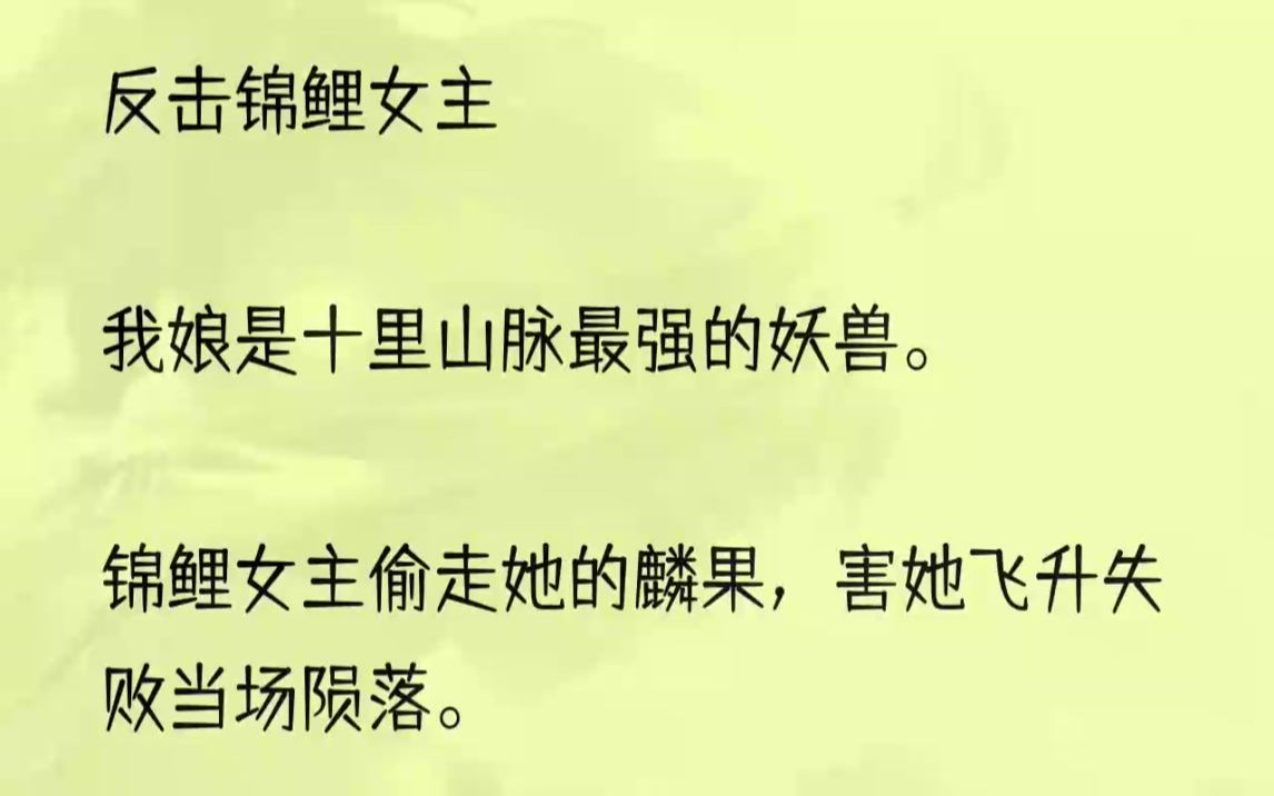 (全文完结版)或许预感自己将而飞升,她在领地中央种下一株千年一熟的麟果.对于人修,麟果小可美容养颜,大可洗筋伐髓,修行速度一日千里.而对于...