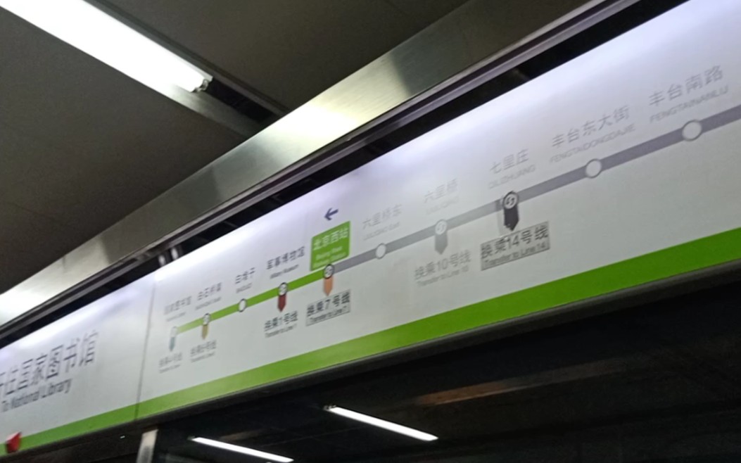 【七九线】北京地铁北京西站换乘原速前方展望(七号线北京西站方向