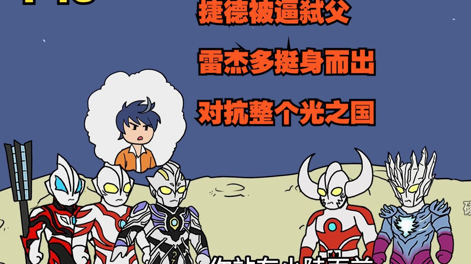神四大战 只因光之国逼迫捷德杀贝利亚P43-磷火动漫-磷火动漫-哔哩哔哩视频