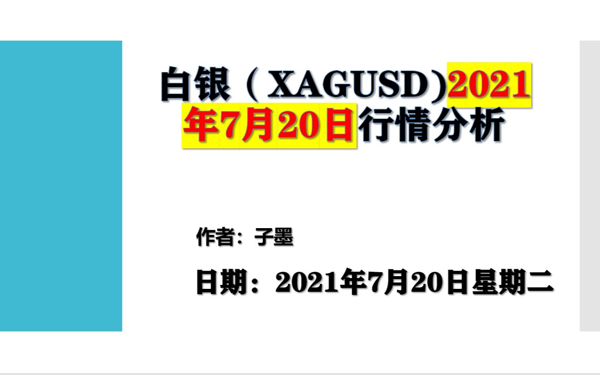 白银(XAGUSD)2021年7月20日行情分析哔哩哔哩bilibili