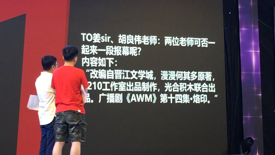 20190607重庆艾妮游戏动漫展光合积木配音小剧场现场双队长报幕