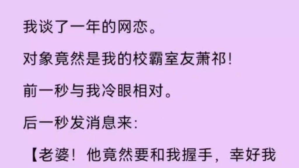 [图]【双男主】我谈了一年的网恋，对象竟然是我的校霸室友。