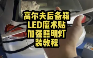 高尔夫6后备箱加强照明灯