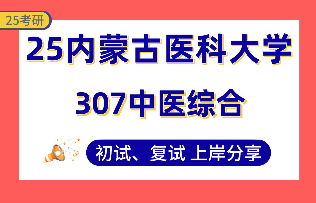 【25内医大考研】中医内科学专业课221分上岸学长初复试经验分享307临床医学综合能力(中医)真题讲解#内蒙古医科大学中医外科学/中医骨伤科学/中医...