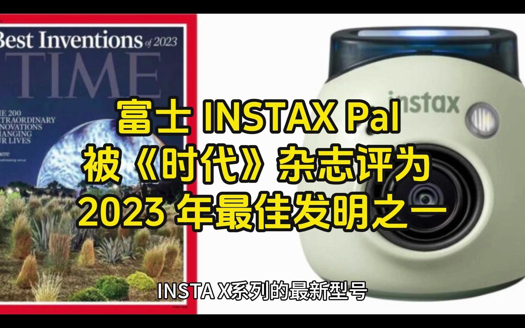 富士 INSTAX Pal 被《时代》杂志评为 2023 年最佳发明之一哔哩哔哩bilibili