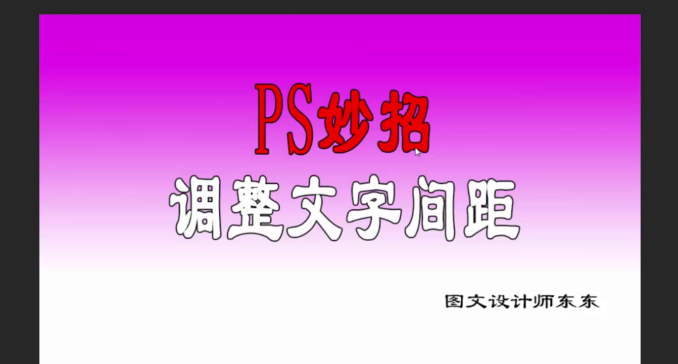 PS妙招:快速调整文字间距,只需要一个快捷键就搞定了,很方便!哔哩哔哩bilibili