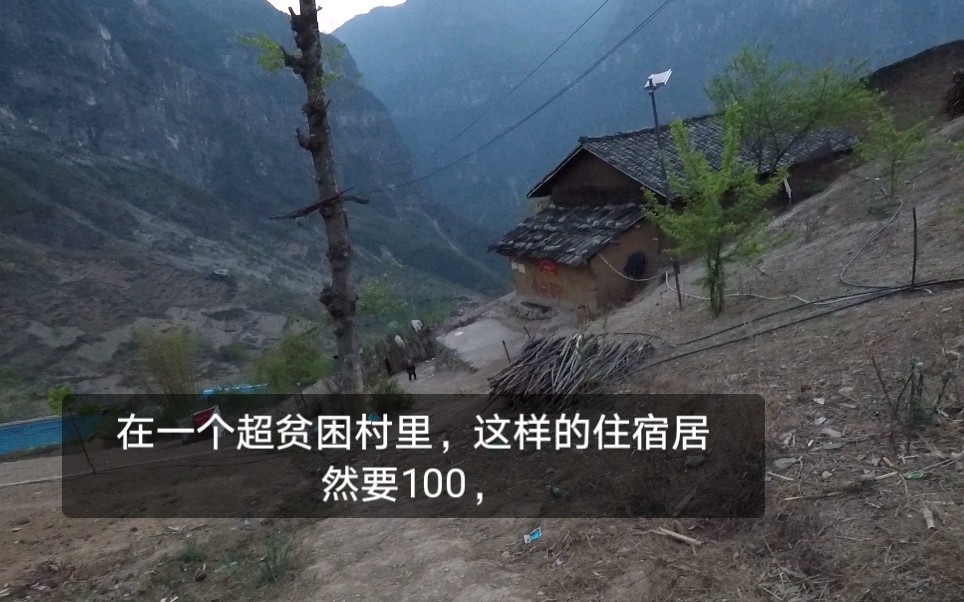 [图]在大凉山悬崖村，这样的住宿条件要100块，倒给你钱你都不会住