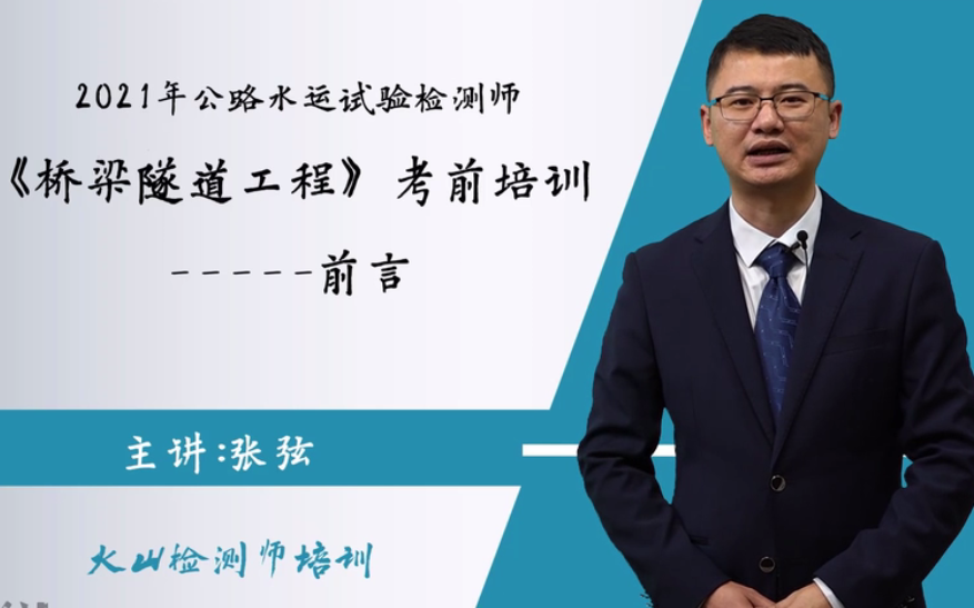 [图]2021年公路水运试验检测师-张弦-助理检测师桥梁与隧道工程 精讲班