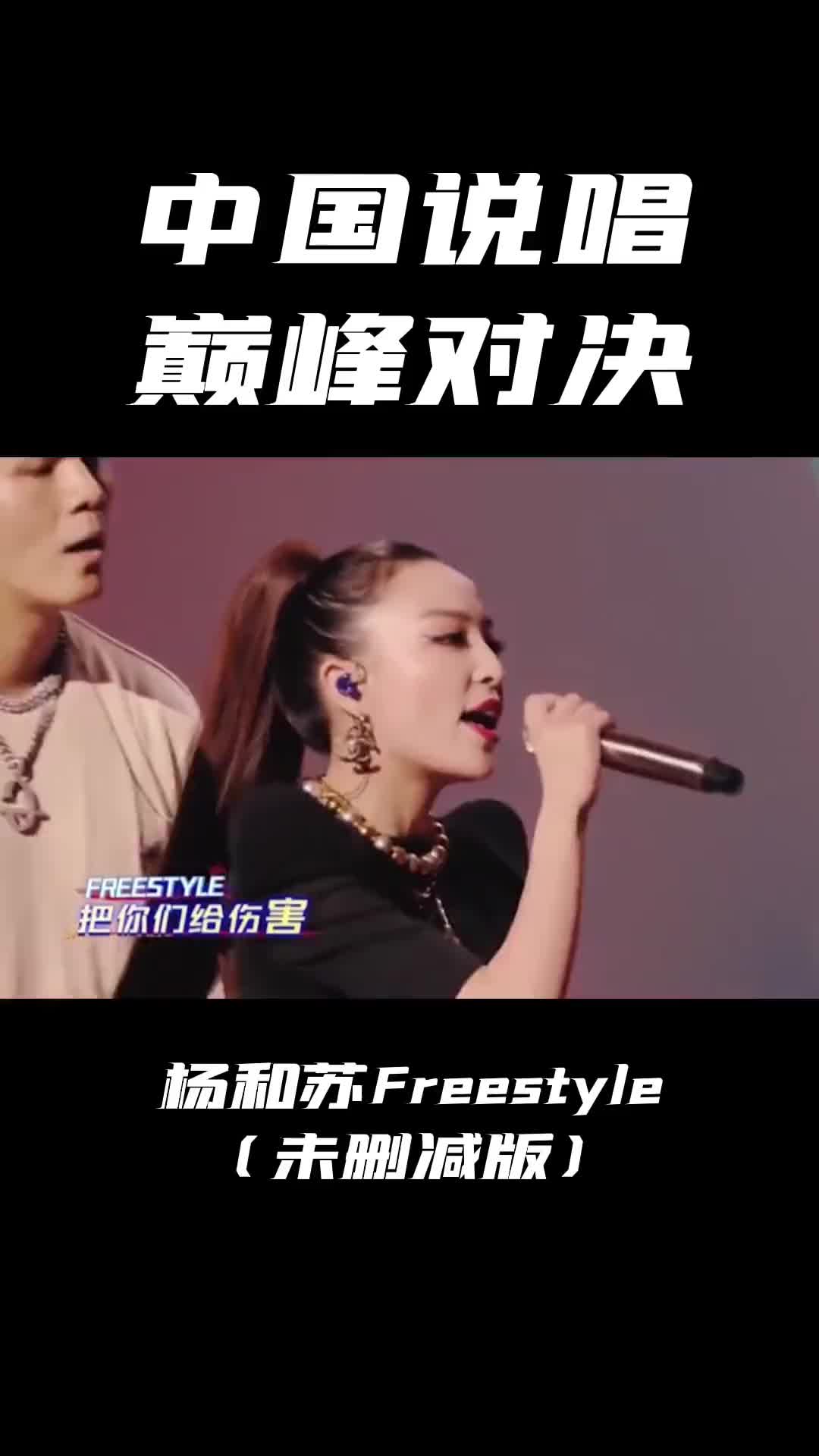 杨和苏未删减版Freestyle,直接F***到底!耶耶耶! 中国说唱巅峰对决 说唱 hiphop 杨和苏freestyle 杨和苏vava哔哩哔哩bilibili