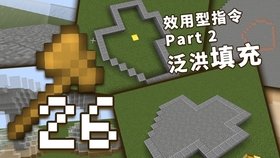 Minecraft指令教程 简单又实用的两分钟fill填充指令教学 哔哩哔哩 つロ干杯 Bilibili