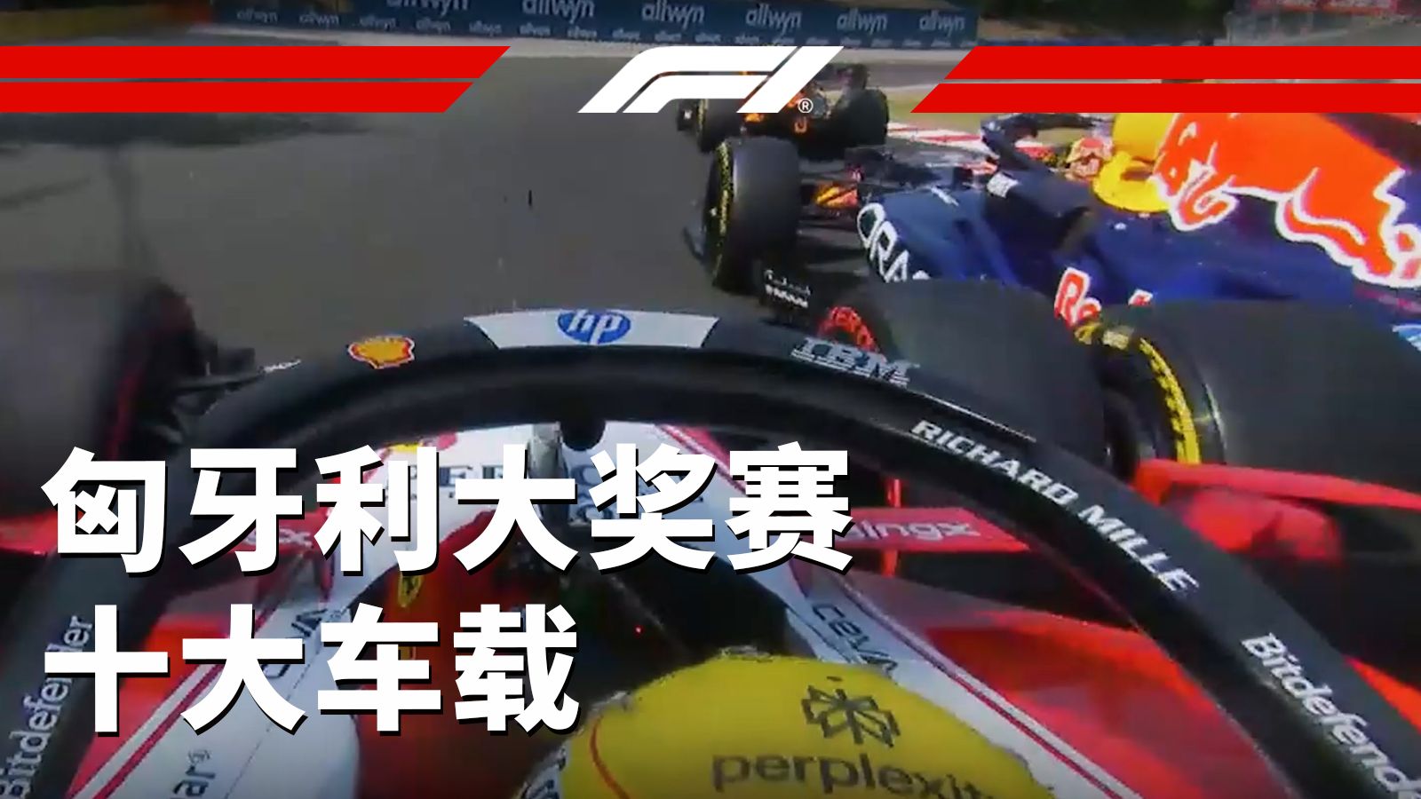 各种意义上的“轮对轮”【2026 F1匈牙利大奖赛十大车载】