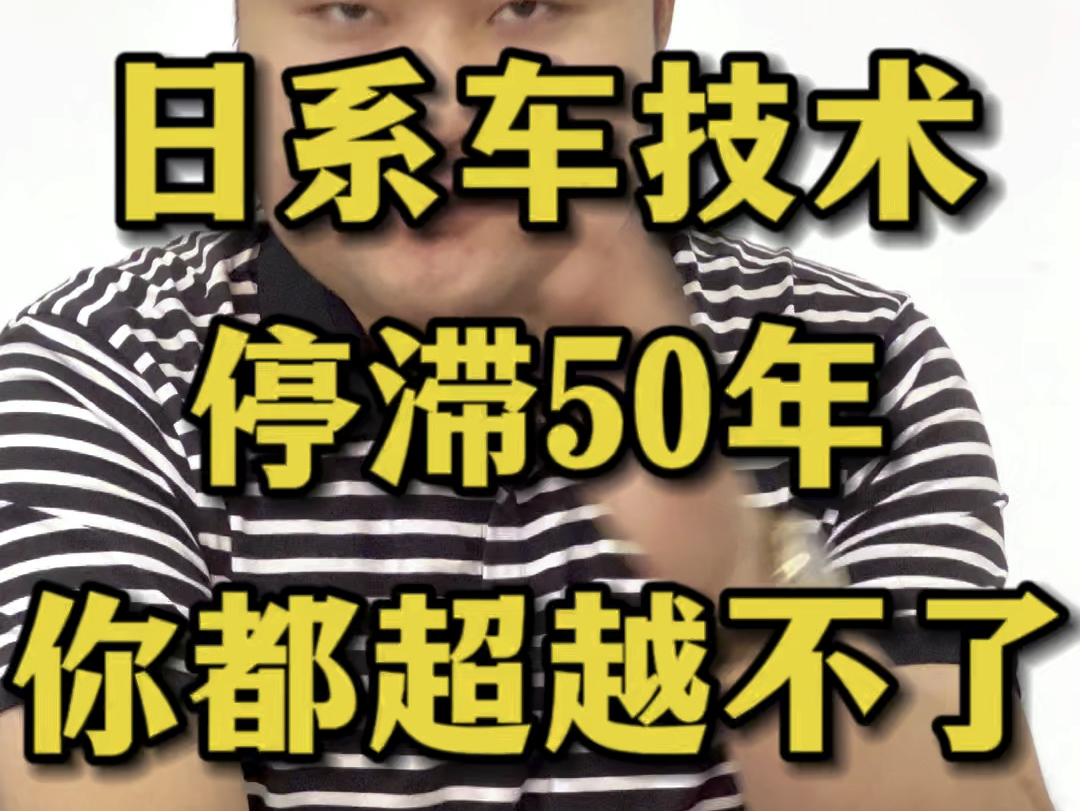 日系车技术停滞50年,你都超越不了.#汽车 #燃油车 #日系车 #吴星说车 #吴星哔哩哔哩bilibili