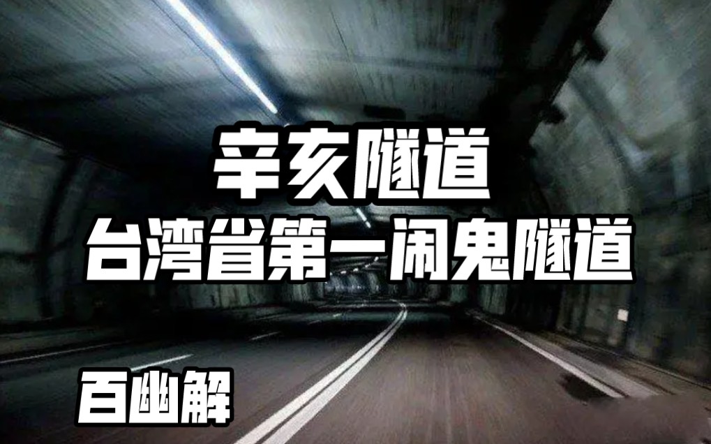 【百幽解】辛亥隧道 隧道婆婆灵异传说 台湾省第一闹鬼隧道哔哩哔哩bilibili