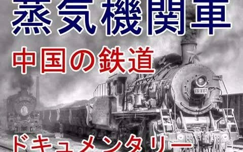 [图]日本人拍摄的中国铁道蒸汽机车纪录片（上）含1998年承德钢铁厂，叶伯寿蒸汽机车