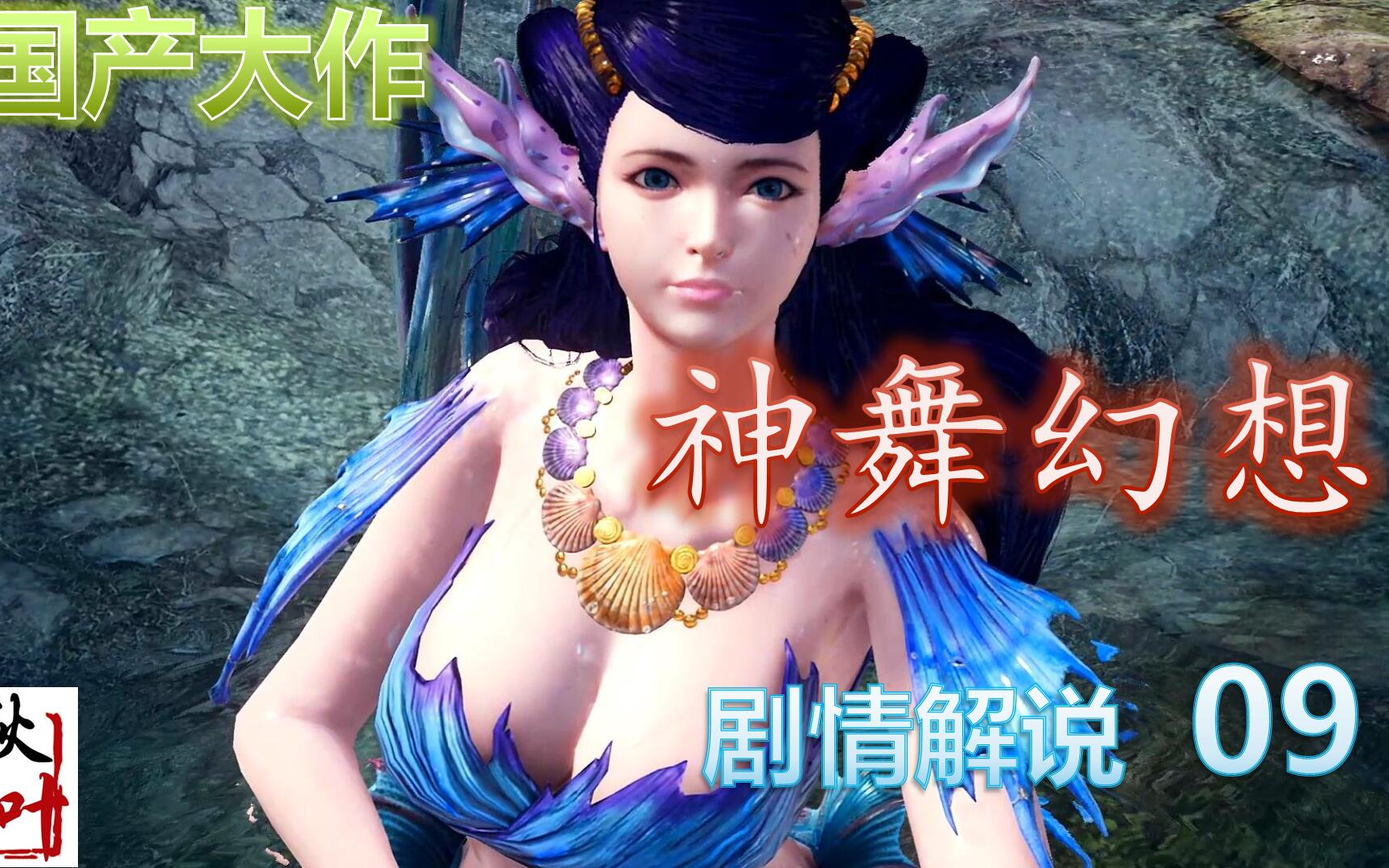 国产神舞幻想剧情解说09人鱼妹妹