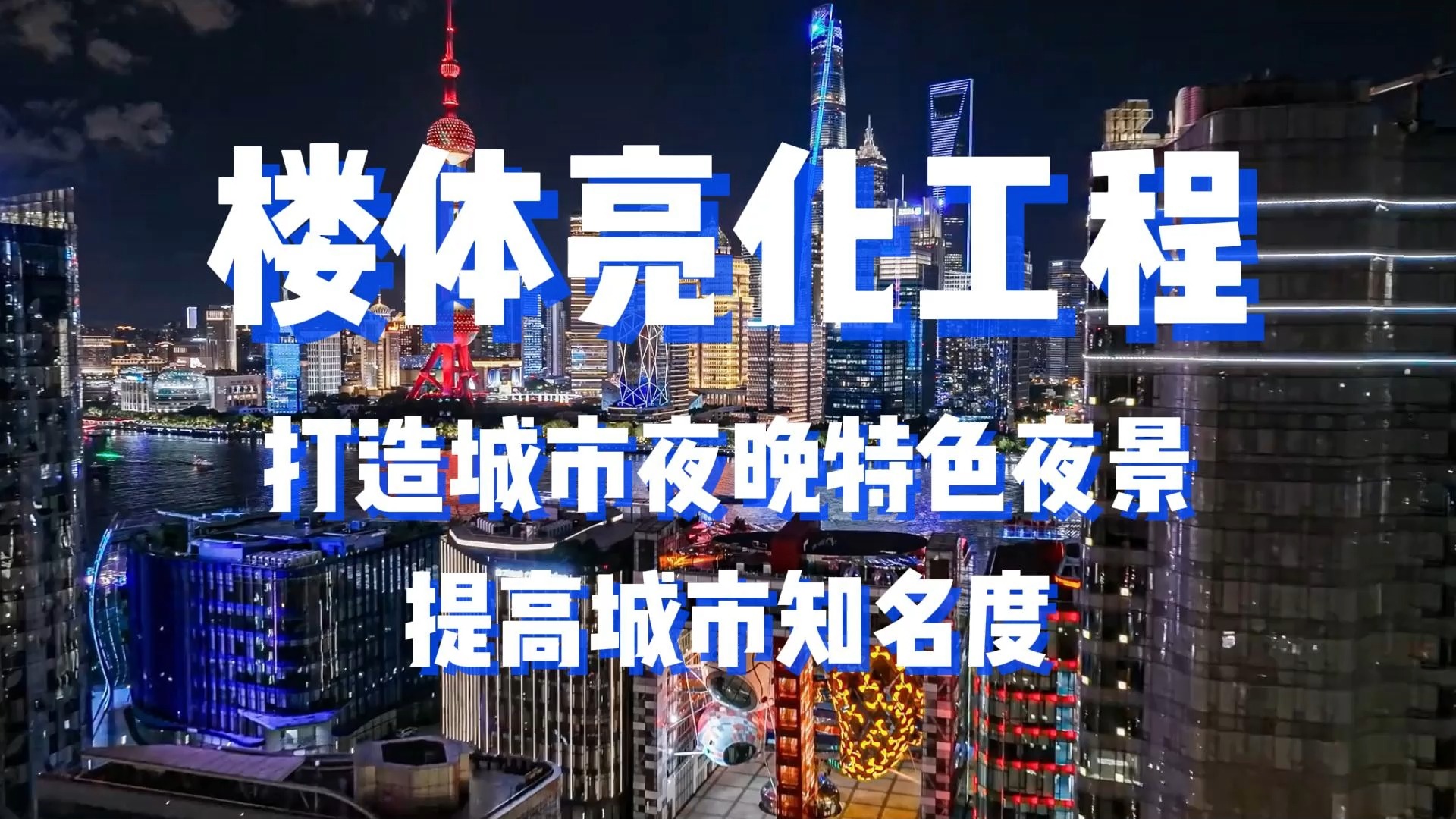 楼体亮化工程打造城市夜景提高城市知名度!哔哩哔哩bilibili