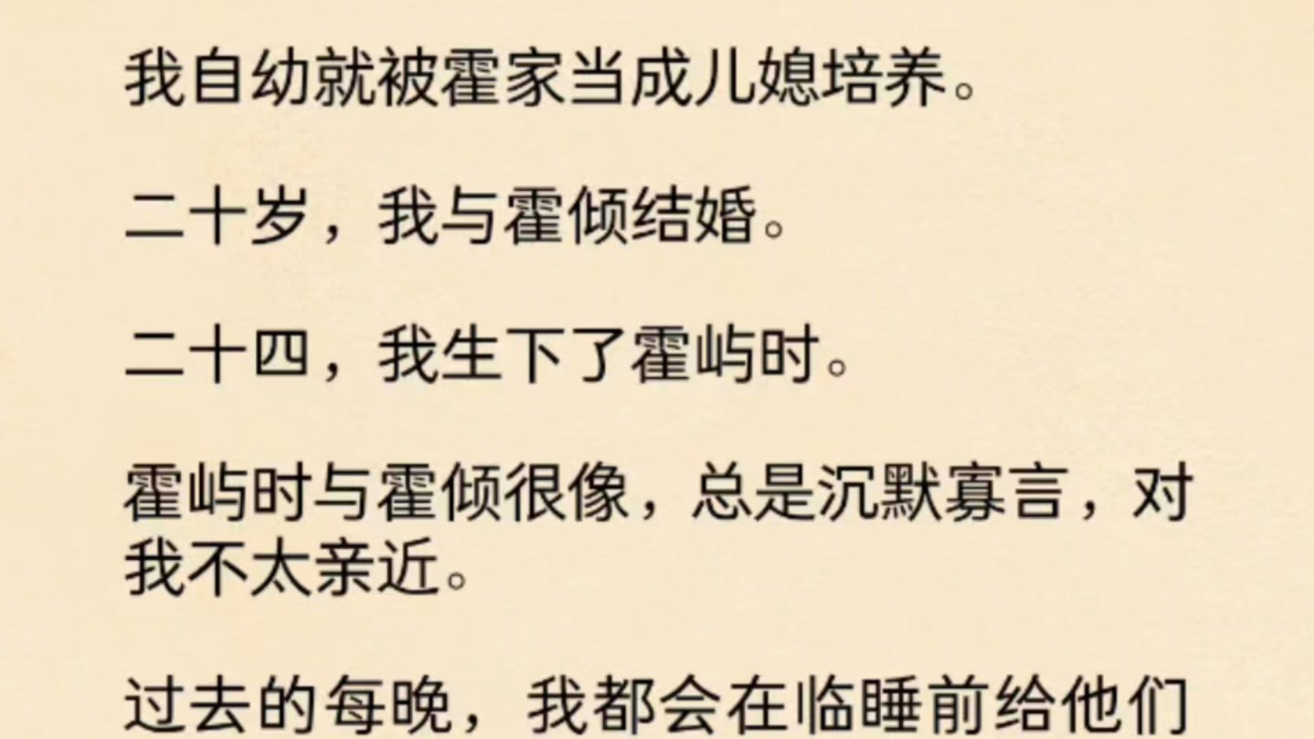 (全文)我自幼就被霍家当成儿媳培养.二十岁,我与霍倾结婚.二十四,我生下了霍屿时.霍屿时与霍倾很像,总是沉默寡言,对我不太亲近.哔哩哔哩...