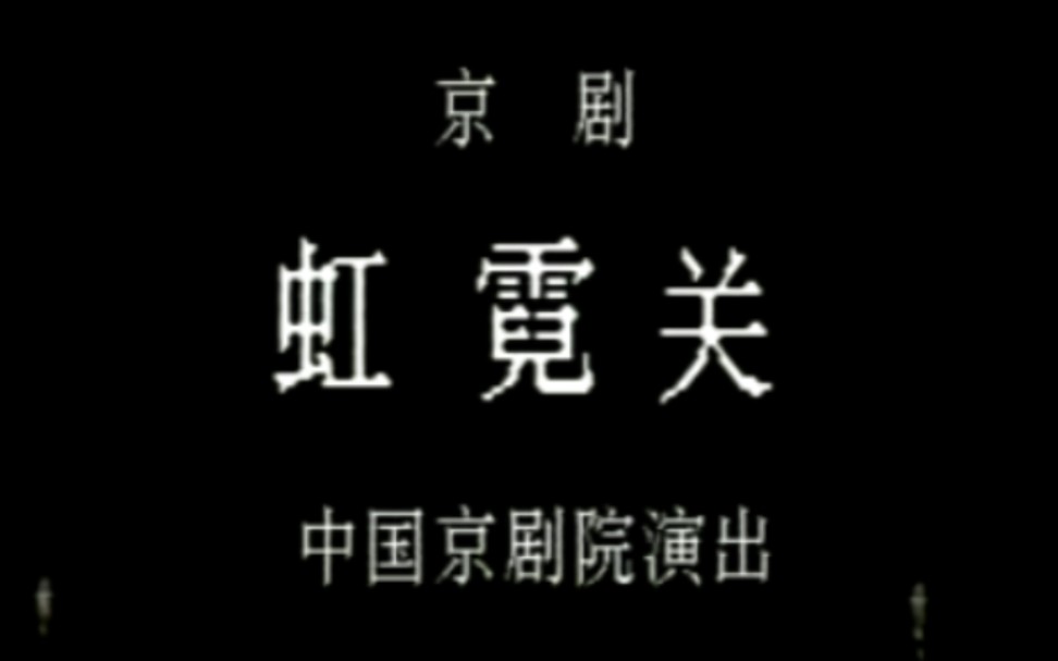 [图]【京剧】《虹霓关》刘秀荣、张春孝、刘长生.中国京剧院演出