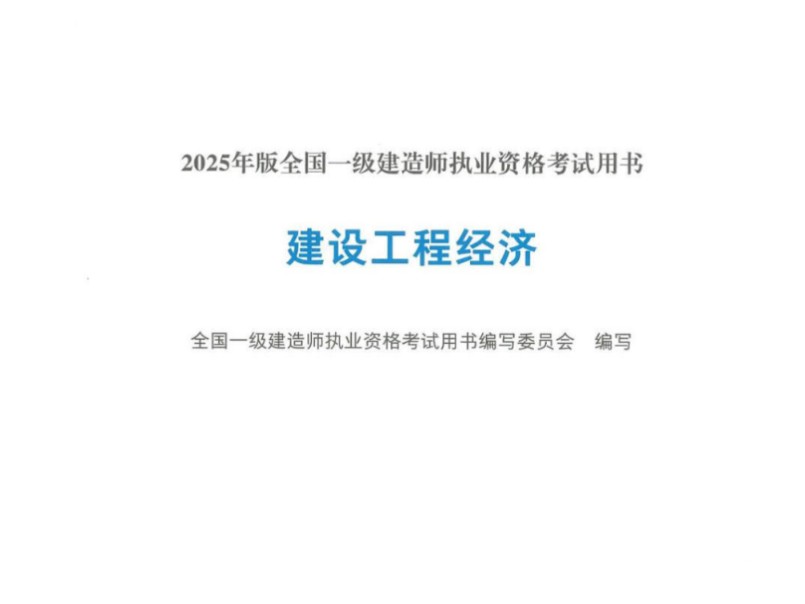 2025一建考试pdf电子教材全科 一级建造师建筑市政机电备考必备哔哩哔哩bilibili