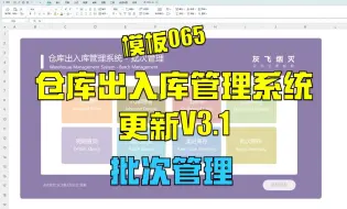 Download Video: 【065】仓库出入库管理系统V3.1 - 批次管理