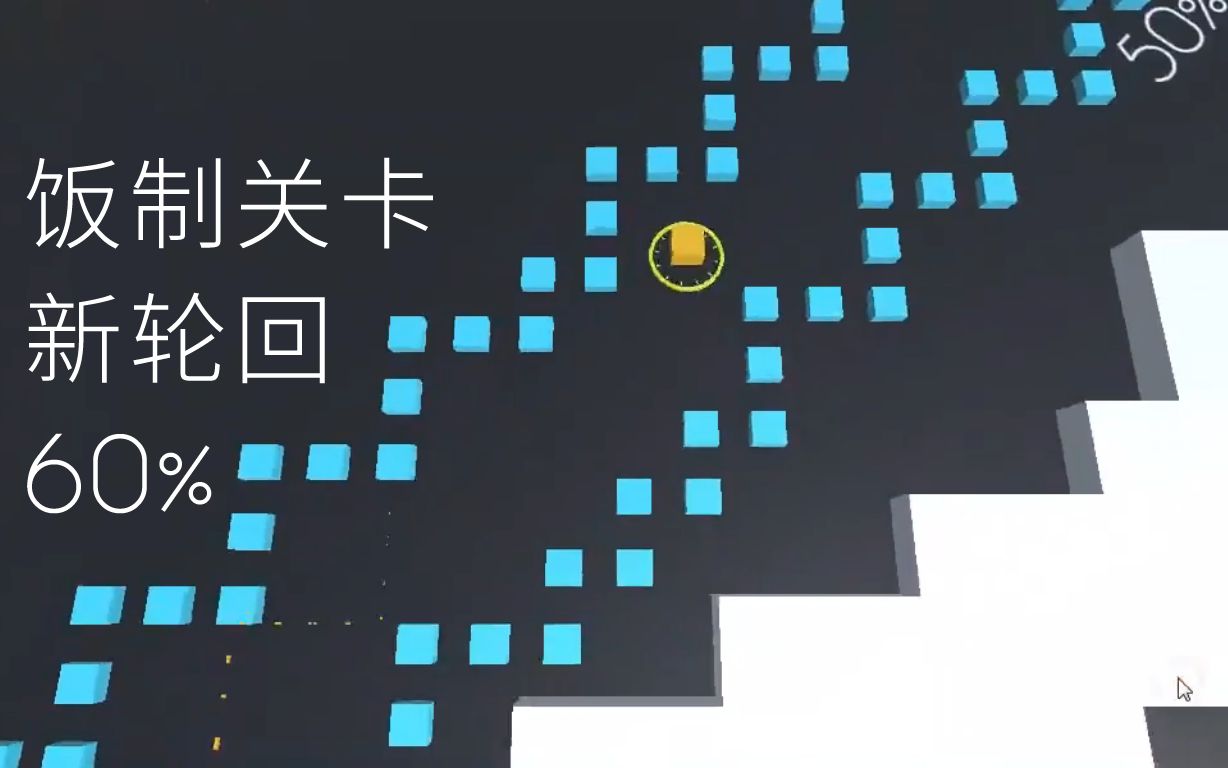 更至60跳舞的线饭制新轮回thesamsaranew