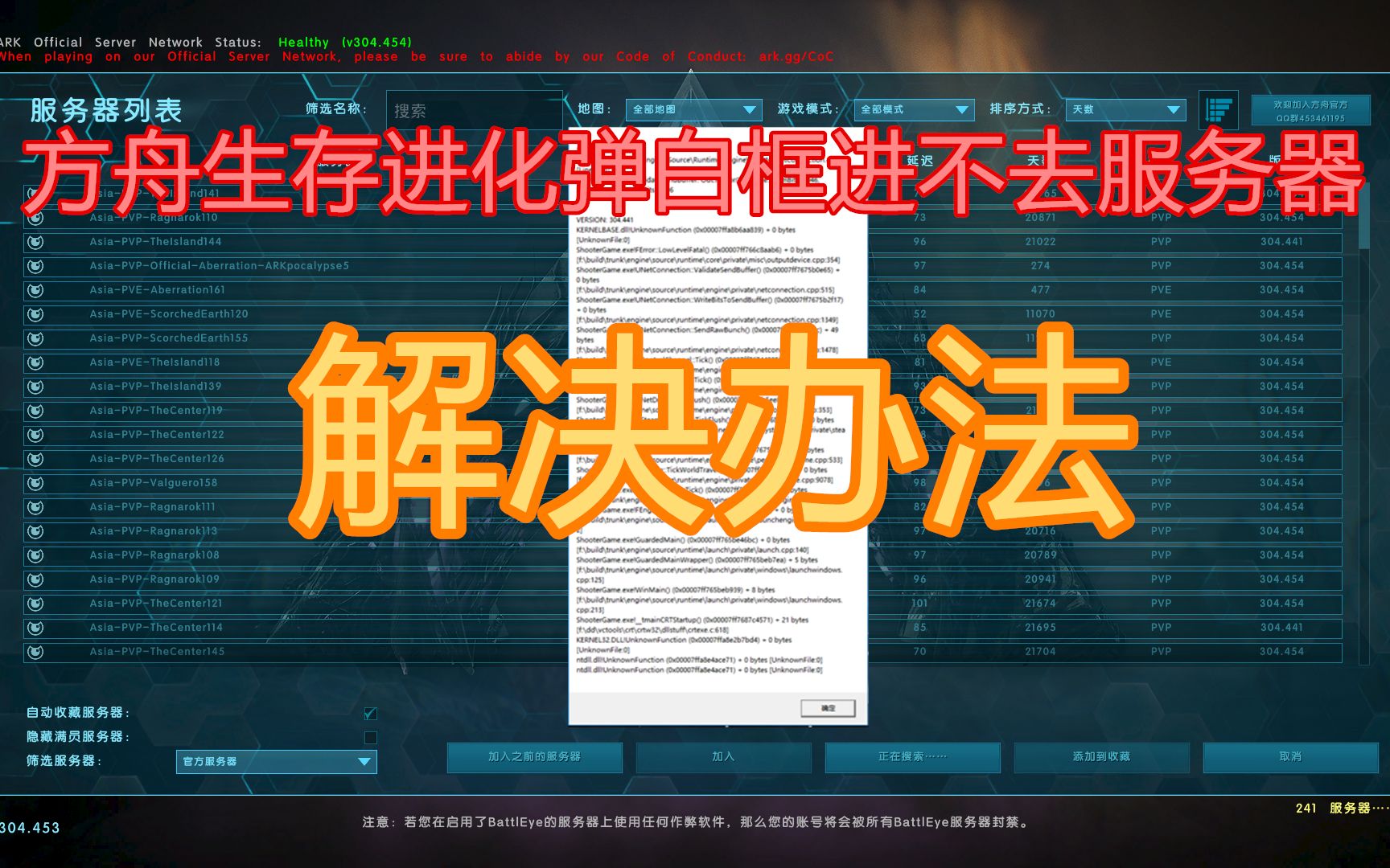 方舟ARK进入服务器弹白框解决办法教学视频